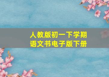 人教版初一下学期语文书电子版下册