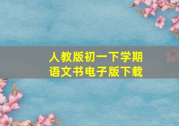 人教版初一下学期语文书电子版下载