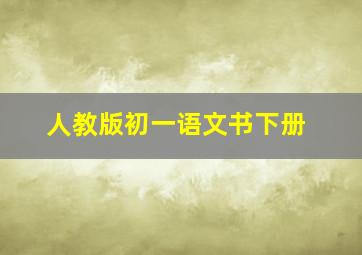 人教版初一语文书下册