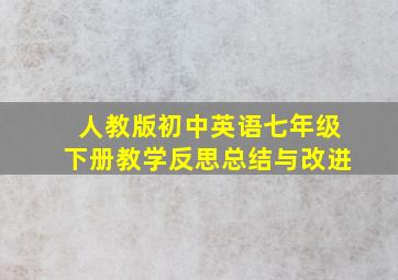 人教版初中英语七年级下册教学反思总结与改进