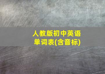 人教版初中英语单词表(含音标)