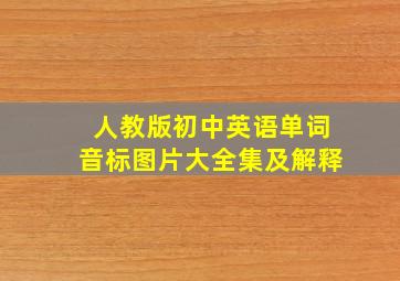 人教版初中英语单词音标图片大全集及解释