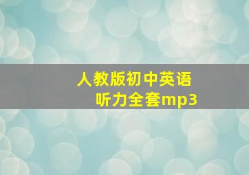 人教版初中英语听力全套mp3