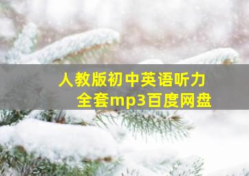 人教版初中英语听力全套mp3百度网盘