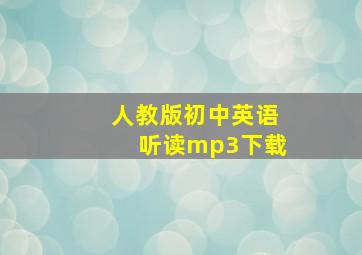 人教版初中英语听读mp3下载