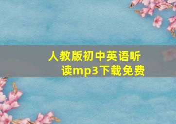 人教版初中英语听读mp3下载免费