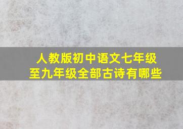 人教版初中语文七年级至九年级全部古诗有哪些