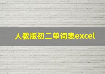 人教版初二单词表excel