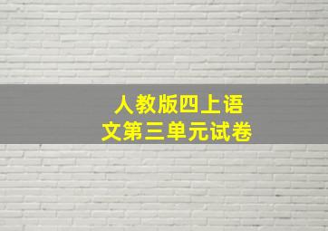 人教版四上语文第三单元试卷