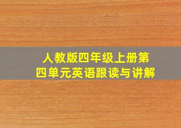 人教版四年级上册第四单元英语跟读与讲解