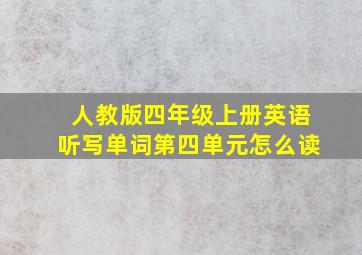 人教版四年级上册英语听写单词第四单元怎么读