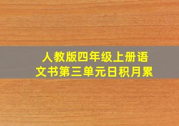 人教版四年级上册语文书第三单元日积月累