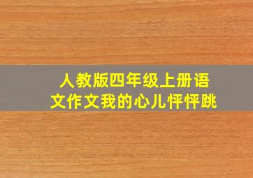 人教版四年级上册语文作文我的心儿怦怦跳