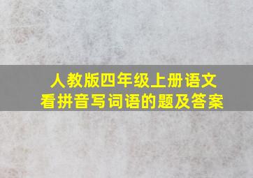 人教版四年级上册语文看拼音写词语的题及答案