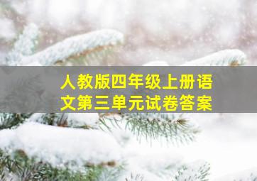 人教版四年级上册语文第三单元试卷答案