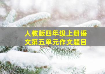 人教版四年级上册语文第五单元作文题目