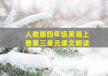 人教版四年级英语上册第三单元课文朗读