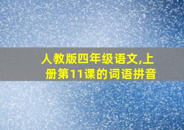 人教版四年级语文,上册第11课的词语拼音