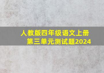 人教版四年级语文上册第三单元测试题2024