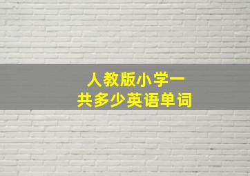 人教版小学一共多少英语单词