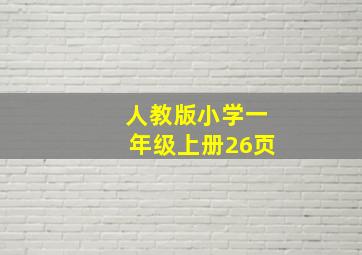 人教版小学一年级上册26页