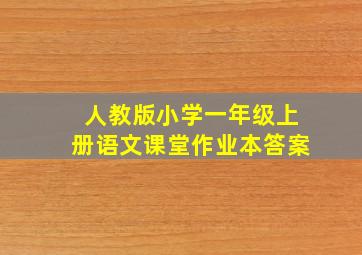 人教版小学一年级上册语文课堂作业本答案