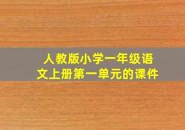 人教版小学一年级语文上册第一单元的课件