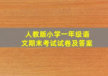 人教版小学一年级语文期末考试试卷及答案