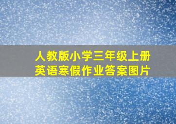 人教版小学三年级上册英语寒假作业答案图片