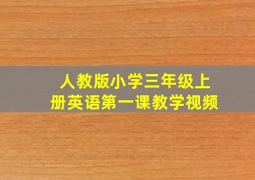 人教版小学三年级上册英语第一课教学视频