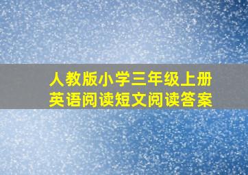 人教版小学三年级上册英语阅读短文阅读答案