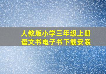 人教版小学三年级上册语文书电子书下载安装