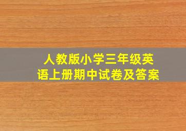 人教版小学三年级英语上册期中试卷及答案