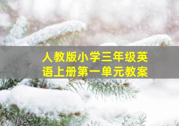 人教版小学三年级英语上册第一单元教案