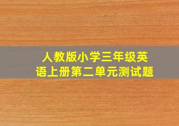 人教版小学三年级英语上册第二单元测试题