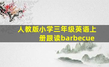 人教版小学三年级英语上册跟读barbecue