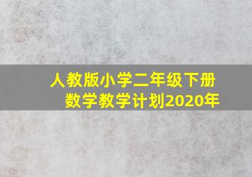 人教版小学二年级下册数学教学计划2020年