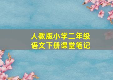 人教版小学二年级语文下册课堂笔记