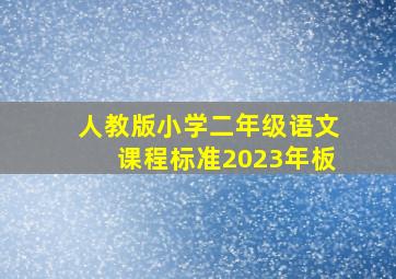 人教版小学二年级语文课程标准2023年板