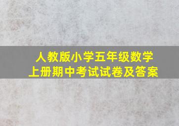 人教版小学五年级数学上册期中考试试卷及答案