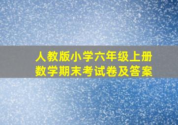 人教版小学六年级上册数学期末考试卷及答案