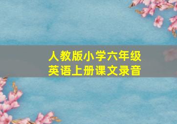 人教版小学六年级英语上册课文录音