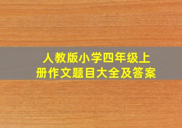 人教版小学四年级上册作文题目大全及答案