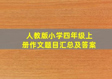 人教版小学四年级上册作文题目汇总及答案