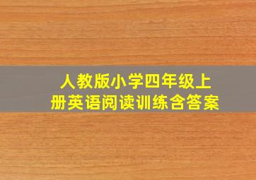 人教版小学四年级上册英语阅读训练含答案