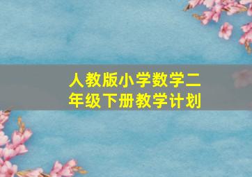 人教版小学数学二年级下册教学计划