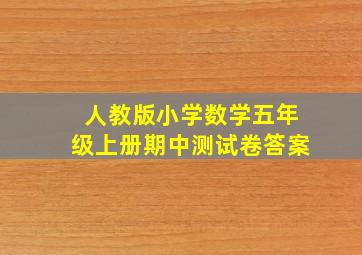 人教版小学数学五年级上册期中测试卷答案