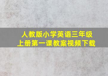 人教版小学英语三年级上册第一课教案视频下载