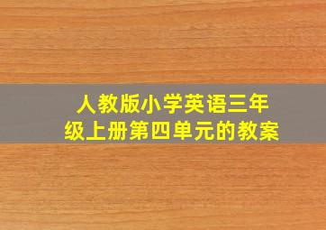 人教版小学英语三年级上册第四单元的教案