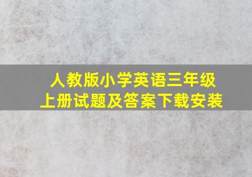 人教版小学英语三年级上册试题及答案下载安装